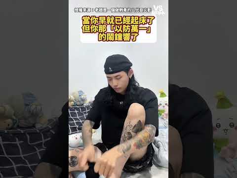 就醒了在吵啥！ #鬧鐘｜VS MEDIAｘ老趙是一個做刺青的八代目火影