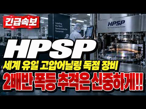 [HPSP 주가전망]🔥긴급상황🔥쫄지마라! 저점대비 2배반 폭등 세계 유일 고압어닐링 독점 장비 지금 눌림이냐 상투냐 #HPSP