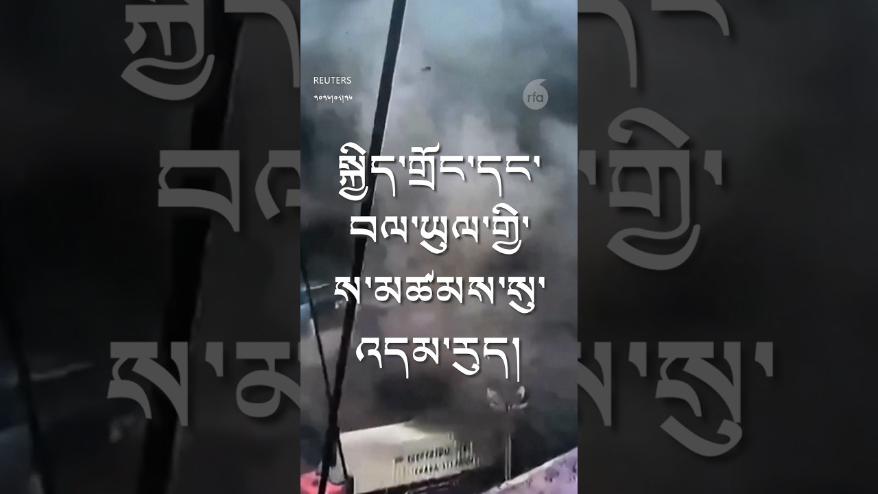 བོད་དང་བལ་ཡུལ་གྱི་ས་མཚམས་སུ་འདམ་རུད།Devastating Mudslides and Flash Floods Hit Tibet–Nepal Border