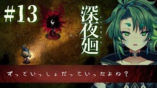 【 #深夜廻 / ネタバレ 】やっと会えたね、ハル #13 【 彩無色 / 男性Vtuber 】