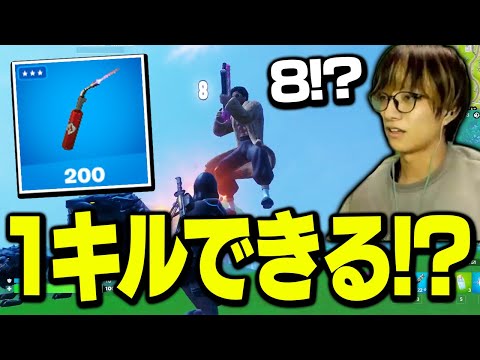 【最弱】8ダメージしか与えられない「修理用トーチ」で1キルしたい！！！【フォートナイト/Fortnite/ゼラール】