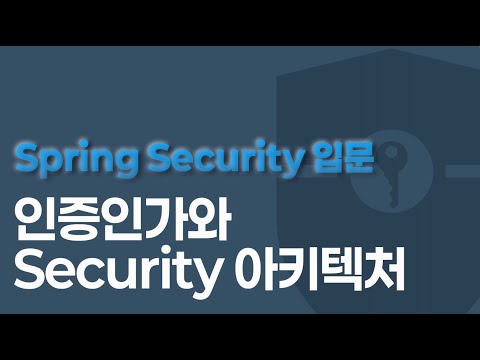 Spring Security 입문 : 인증인가와 Security 아키텍처