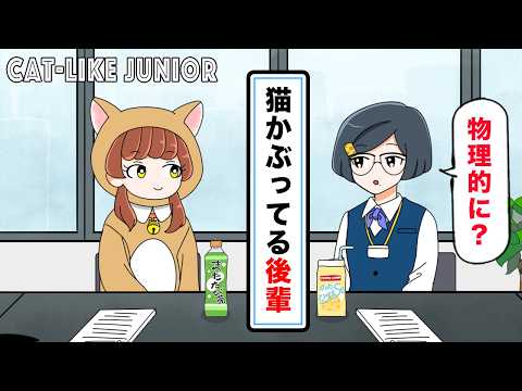 【アニメ】猫かぶってる後輩。