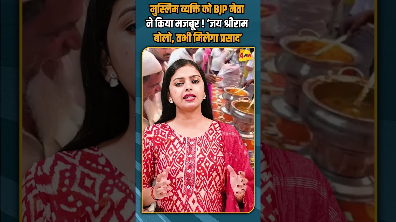 मुस्लिम व्यक्ति को BJP नेता ने किया मजबूर ! ‘जय श्रीराम बोलो, तभी मिलेगा प्रसाद’ #shortvideo #shorts