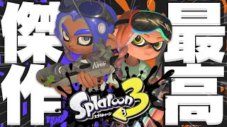 【神ゲー】Switch2版で本当の最高傑作に完成した『真・スプラ3』がやばすぎる【スプラトゥーン3】