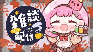 💬 #雑談配信 ❙ 詫び、再び【 #るぅなまちゅー / がんばるぅ子 】