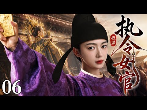 【2026精选古装剧】执令女官 06丨内相女官手握天子金令，周旋朝堂风云，以一身巾帼风骨搅动大宋权谋棋局