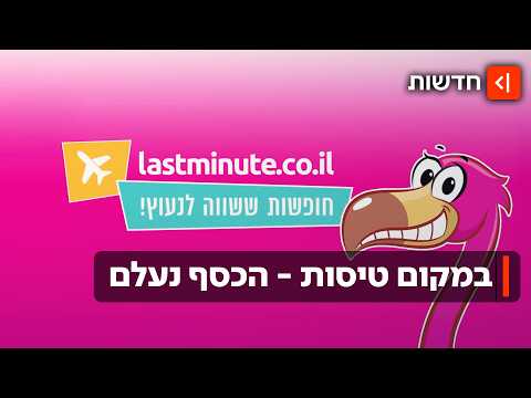 רודפים אחרי הכסף: החברה שמשווקת דילים שווים לחו״ל - ונעלמת