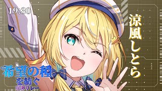 【#希望の種を紡ぐ歌枠リレー】涼風しとら！！！行きます！！【#涼風しとら #歌枠 #Vtuber #KARAOKE】