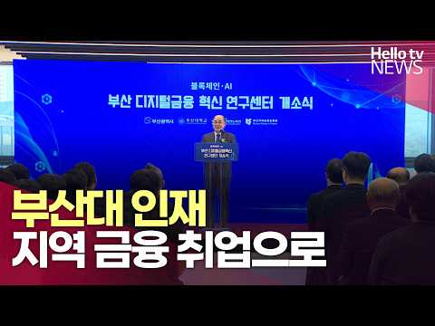 <strong>디지털</strong> 기술·기관협력…부산 금융으로 해양수도 키운다ㅣ#헬로tv뉴스
