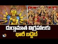 దుర్గామాత విగ్రహాలకు భారీ బడ్జెట్ | Durgamatha Idols In West Bengal With Huge Budget | 10TV News