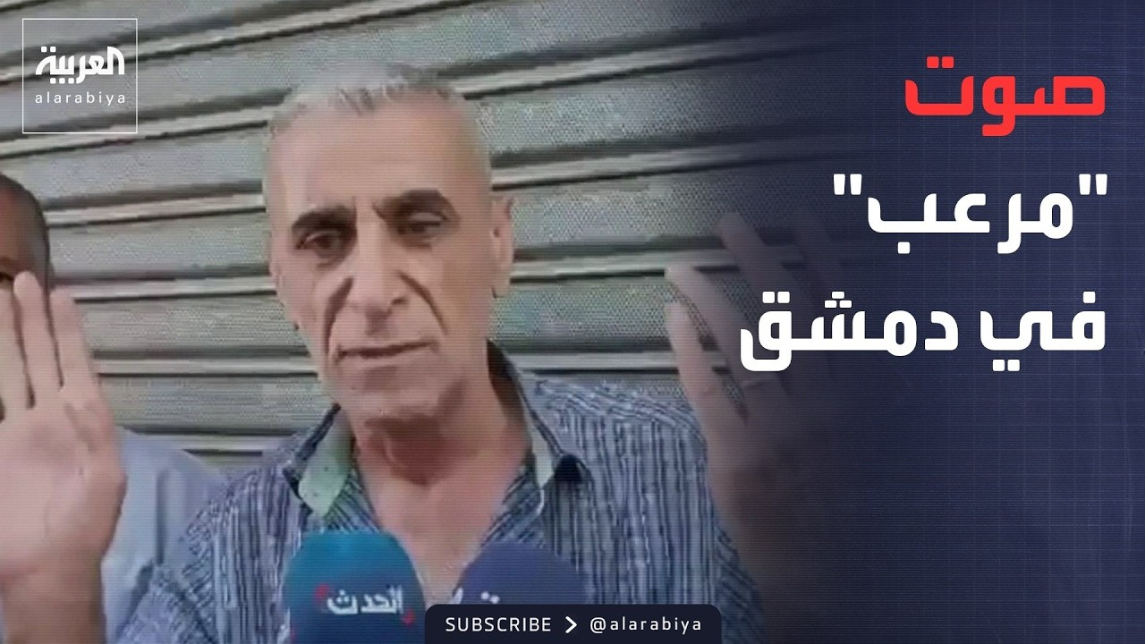 شهود عيان عن انفجار دمشق: سمعنا صوتا مرعبا