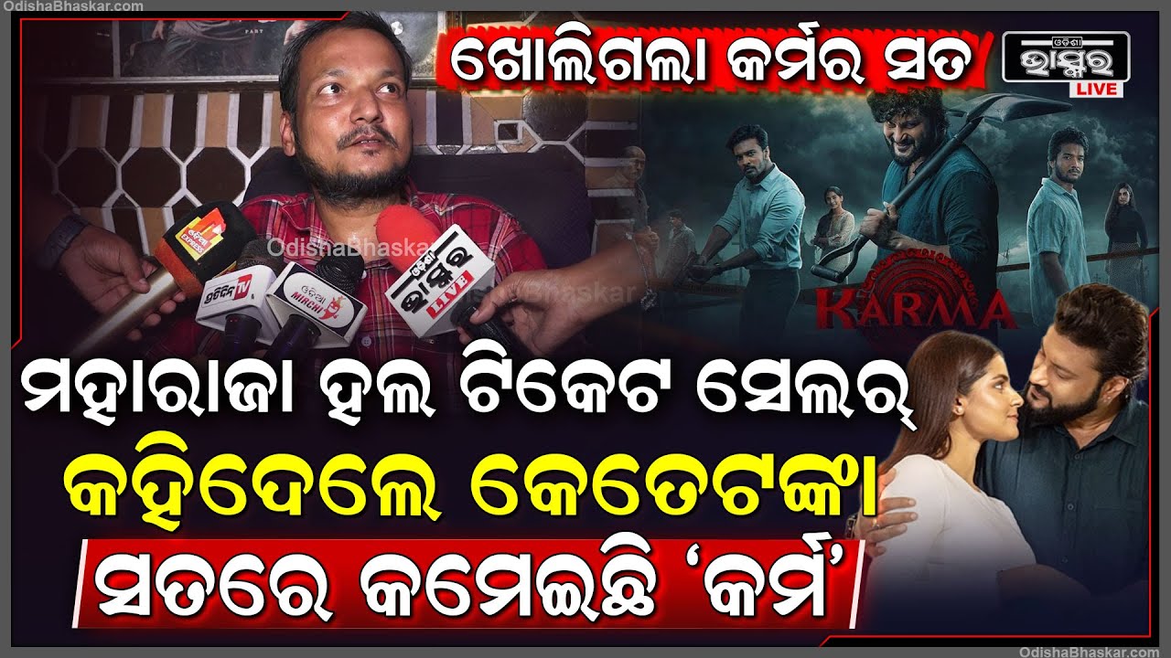 କେତେଟଙ୍କା କମେଇବ "କର୍ମ" ଖୋଲି କହିଦେଲେ ମହାରାଜା ଫିଲ୍ମ ଟିକେଟ କଲେକ୍ଟର Anubhab Mohanty