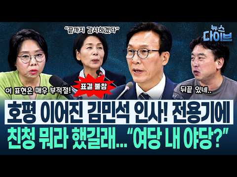 김민석 ‘민주당TV’ 화제! 김어준 대항마? “강성필에 새벽 방송 가능? 물어봤더니...”/김민석 인선, 들이받은 친청계(고현준,노영희,장윤미,김완)|뉴스 다이브 0821 클립2
