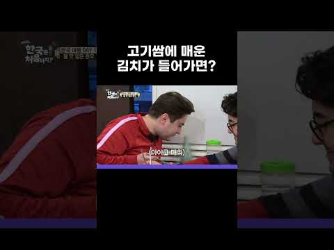 고기김치쌈은 또다른 <strong>세상</strong> #MBCevery1클래식 #어서와한국은처음이지