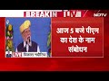 PM Modi Breaking LIVE: आज देश के नाम पीएम मोदी का संबोधन, कर सकते हैं कोई बड़ा ऐलान | Modi News  - 00:00 min - News - Video