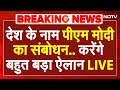 PM Modi Breaking LIVE: आज देश के नाम पीएम मोदी का संबोधन, कर सकते हैं कोई बड़ा ऐलान | Modi News