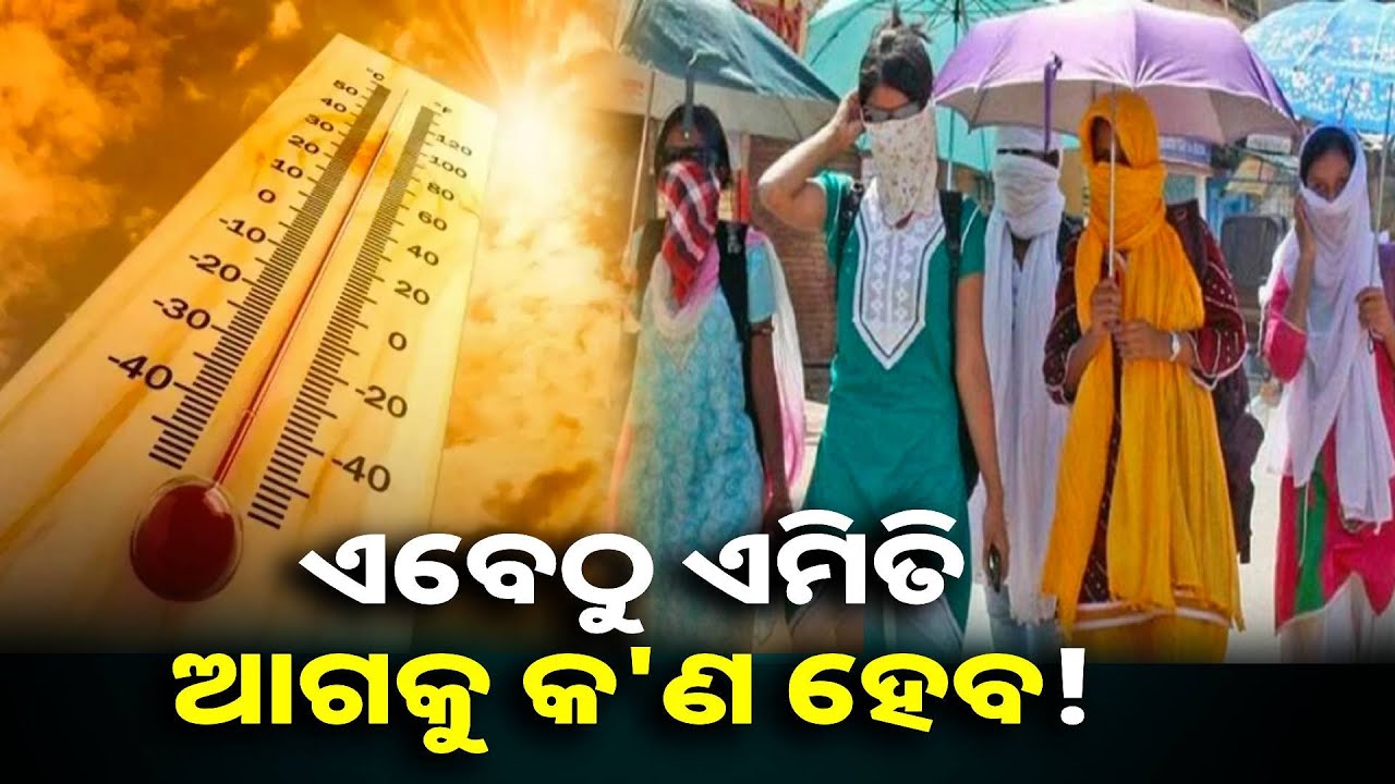 ମାର୍ଚ୍ଚରୁ ଅସମ୍ଭାଳ ତାତି, ଯାଜପୁରରେ ପ୍ରବଳ ଖରା ପାଇଁ ଜନଜୀବନ ଅସ୍ତବ୍ୟସ୍ତ || Knews odisha