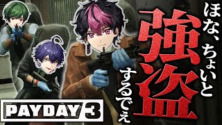 【PAYDAY3】ゴージャスな生活目指して金調達します。【#新人vtuber】【LAN/いるま/すち/シクフォニ】