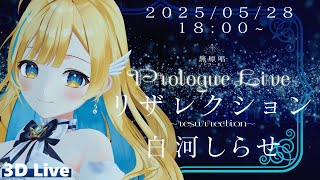 【全編無料3D配信】無原唱レコード  Prologue Live 「リザレクション」白河しらせ【#MGS_PL】