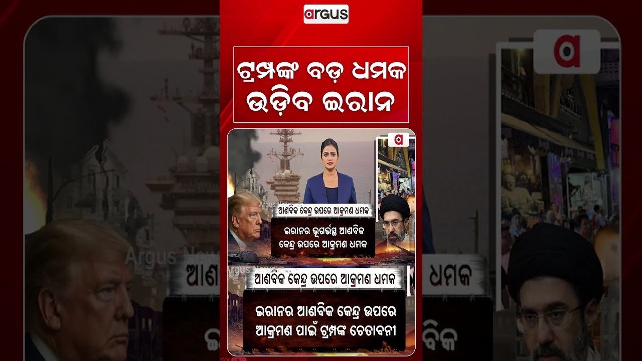 ଟ୍ରମ୍ପଙ୍କ ବଡ଼ ଧମକ, ଉଡ଼ିବ ଇରାନ | Trump Warns Iran | Argus News
