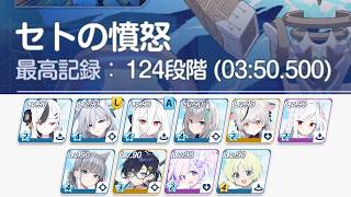 【#ブルアカ】40秒残しクリア！セトの憤怒(S24) 124段階 (03:50.500) 特殊装甲 屋外 制約解除決戦【無編集】