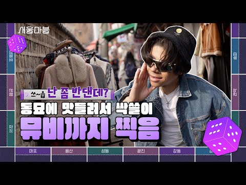 [TBS 서울라이트 #서울마블 EP3.] K-뷰티의 정수를 맛본 미국 남자?! 남성용 메이크업 받고 동묘 쇼핑까지_EP3.