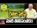 LIVE : రైతులకు గుడ్ న్యూస్.. ! | PM Narendra Modi First Signature On Farmers File | hmtv