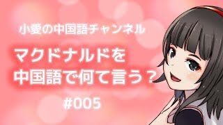マクドナルドを中国語で何て言うの？（＃005）