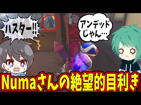 【第五人格】Numa「ハスター！」なお「アンデッドじゃん…なんでハスターって言ったの…」【IdentityⅤ】