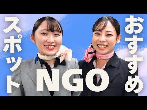 【NGO社員発】名古屋に行く前必見👀！空港を知り尽くす社員ならではのおすすめとは？