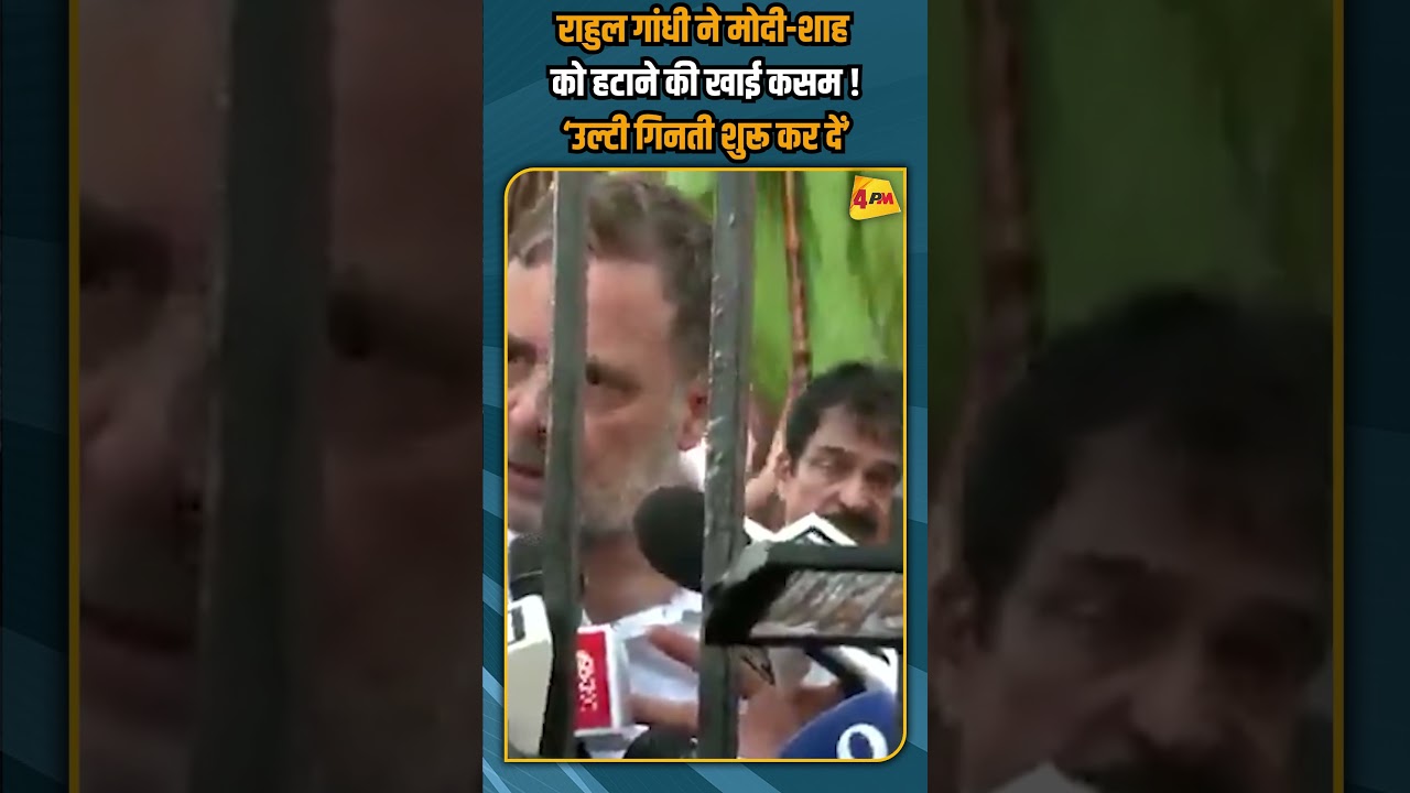 राहुल गांधी ने मोदी-शाह को हटाने की खाई कसम ! ‘उल्टी गिनती शुरू कर दें’ #shorts #shortvideo