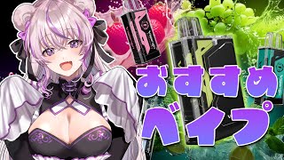 【Vapengin】てって激押しのベイプに新フレーバー登場！#pr