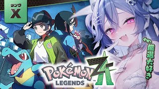 【 #Pokémon LEGENDS Z-A】 ひたすらランク上げてひたすら捕まえる！！【 #透々ルチカ / のりプロ 】
