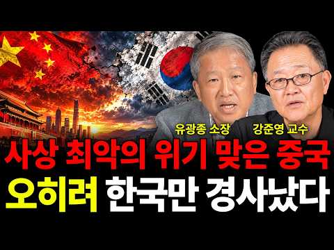 사상 최악의 위기 맞은 중국 오히려 한국만 경사났다 (중국 특집 / 유광종 소장, 강준영 교수)