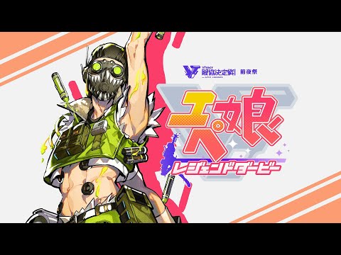 【APEX LEGENDS】エペ娘 レジェンドダービー【エーペックスレジェンズ】