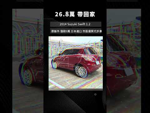 優質代步車 省油好開好停車日系進口品質 全車原鈑件 僅跑9萬公里 2014 Suzuki Swift 1.2 賞車專線0938957279 #代步車 #二手車 #二手車推薦 #第三方認證 #實車實價
