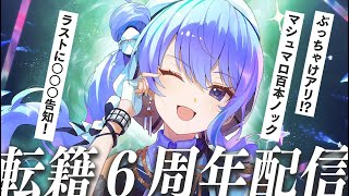 【 告知アリ！】転籍6周年！マシュマロ100本ノック💥【ホロライブ / 星街すいせい】