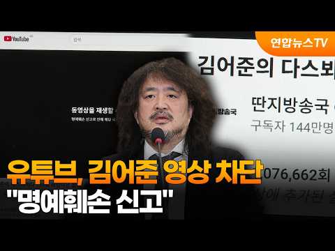유튜브, 김어준 영상 차단…"명예훼손 신고" / 연합뉴스TV (YonhapnewsTV)