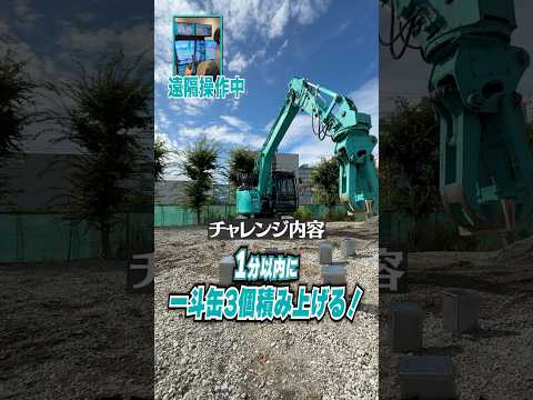 遠隔重機で一斗缶積み上げてみた！