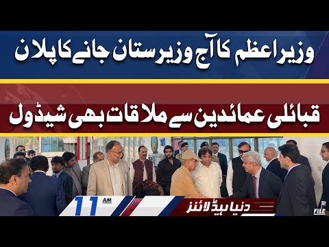 PM Shahbaz to visit Waziristan Today | Dunya News Headlines 11 AM | 21 April 2022