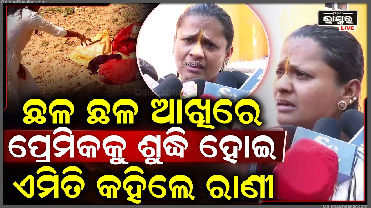 ବାହା ହେଉଛି ପ୍ରେମିକ, ଏପଟେ ଶୁଦ୍ଧି ହୋଇ ସବୁ ପାଇଥିବା ଗିଫ୍ଟ ଜାଳିଦେଲେ ରାଣୀ | କହିଲେ ଭଗବାନ ତାକୁ... Rani Panda