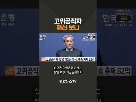 고위공직자 재산 보니 / 연합뉴스TV(YonhapnewsTV)