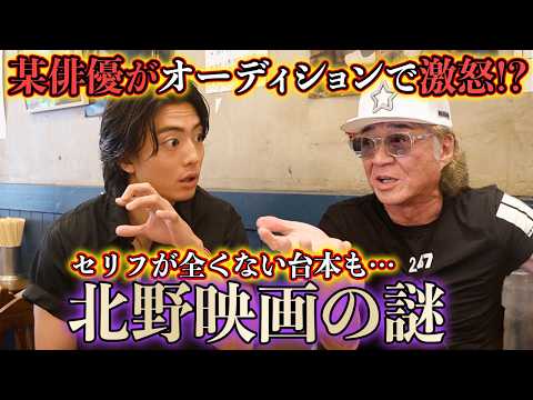 北野映画オーディションでブチギレたあの人！？セリフなしの台本に困惑…小沢&伊藤健太郎が語る「売れっ子監督」の裏話