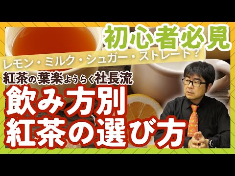 【超初級】レモン・ミルク・シュガー・ストレート？　飲み方別の紅茶の選び方