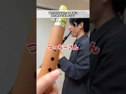 クラリネット？じゃない謎の楽器を吹いてみた！#shorts #クラリネット #クラリネットギルド #吹奏楽