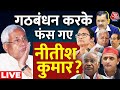 Bihar Politics LIVE Updates: क्या विपक्ष के साथ गठबंधन करके फंस गए हैं Nitish Kumar | Amit Shah