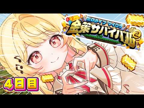 【 #ホロ金策サバイバル2 】4日目も完全エンジョイする勢！！！！！！【音乃瀬奏】#hololiveDEV_IS #ReGLOSS
