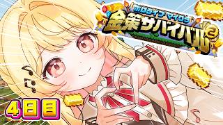 【 #ホロ金策サバイバル2 】4日目も完全エンジョイする勢！！！！！！【音乃瀬奏】#hololiveDEV_IS #ReGLOSS