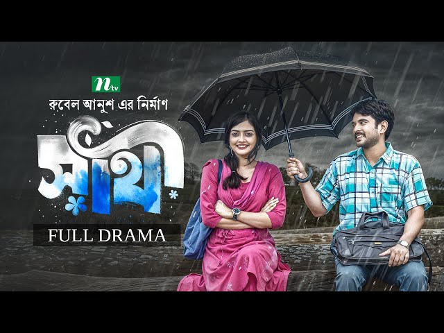 Shathi (সাথী) | Partho Sheikh | Sumona Yeasmin Sayma | New Bangla Natok 2025 | NTV Natok